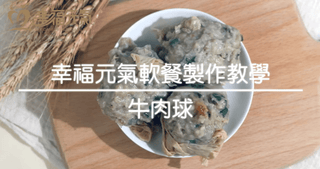 幸福元氣軟餐機使用教學 - 自製軟餐牛肉球 - My Care Healthcare