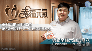 主打本地口味軟餐 讓吞嚥困難人士重燃美食曙光 – 專訪幸福元氣創辦人 Francis Ho 何浩德 - My Care Healthcare
