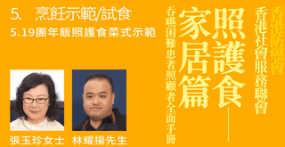 照護食家庭菜式 - 團年飯軟餐製作示範 - My Care Healthcare