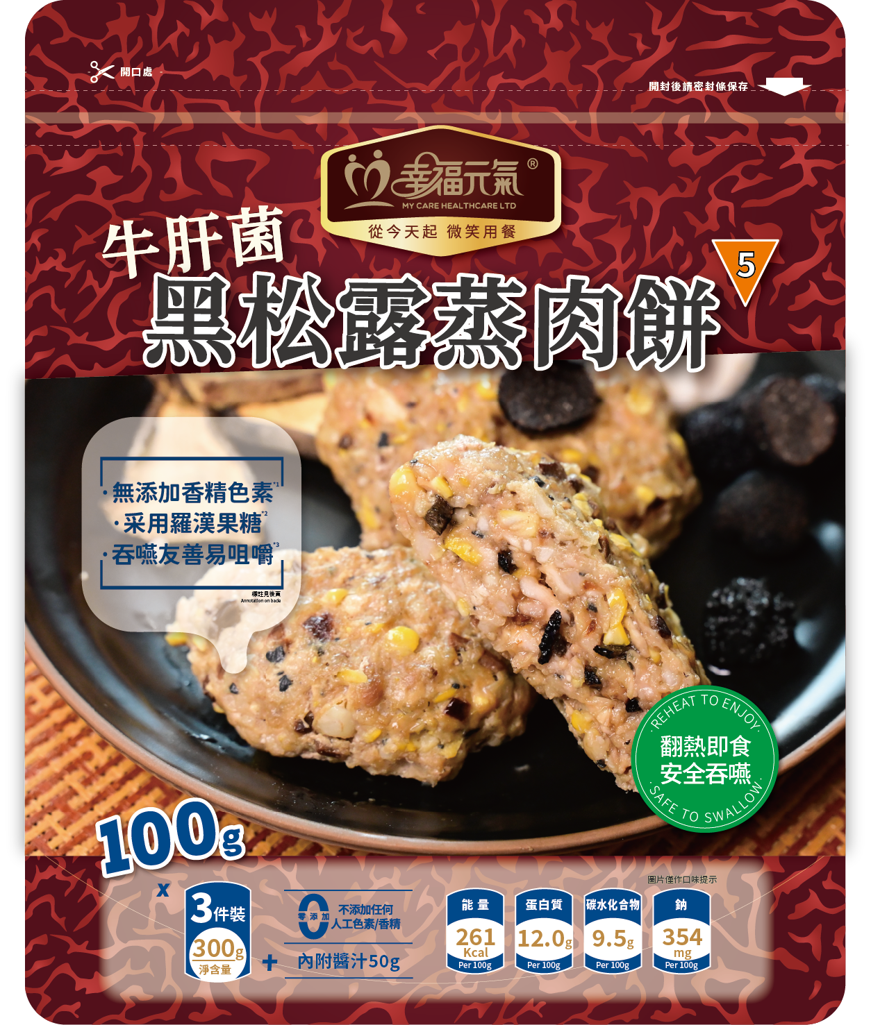 免治-牛肝菌黑松露蒸肉餅(冷凍,三件/包,配秘製醬油)12月中開賣